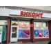 Магазин бытовой техники Виконт - на портале domby.su