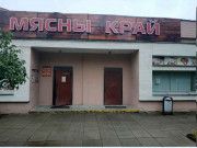 Мясной край