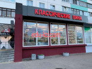 Магазин алкогольных напитков Классические Вина - на портале domby.su