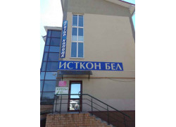 Исткон Бел