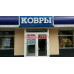 Товары для дома Ковры - на портале domby.su