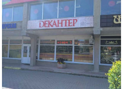 Декантер