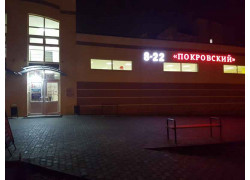 Универсам Покровский