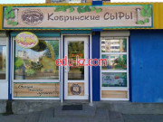 Молочный магазин Кобринские сыры - на портале domby.su