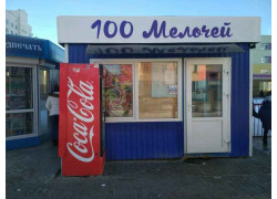 100 Мелочей