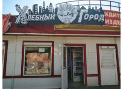 Хлебный Город