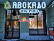 Магазин суши и азиатских продуктов Авокадо суши take away & доставка - на портале domby.su