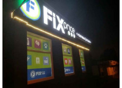 Fix Price