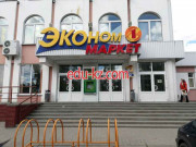 Супермаркет Эконом-маркет - на портале domby.su