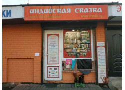 Индийская сказка