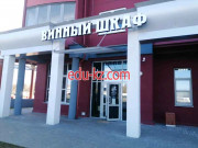 Магазин алкогольных напитков Винный шкаф - на портале domby.su