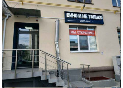 Вино и не только