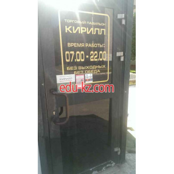 Магазин продуктов Кирилл - на портале domby.su