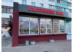 Классические Вина