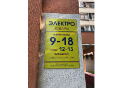 Электротовары