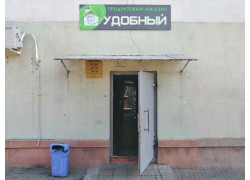 Удобный