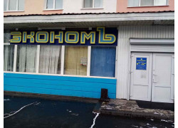 Экономъ магазин ЧПТУП Авеню Голд