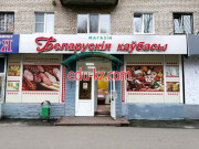 Магазин мяса, колбас Белорусские колбасы - на портале domby.su