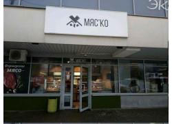 Мясные продукты