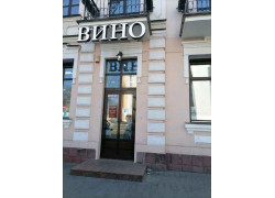 Вино