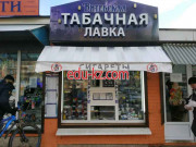 Магазин табака и курительных принадлежностей Витебская табачная лавка - на портале domby.su