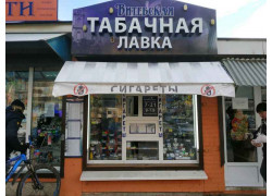 Витебская табачная лавка