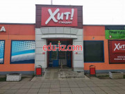 Магазин продуктов Хит! Стандарт - на портале domby.su