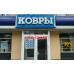 Товары для дома Ковры - на портале domby.su