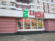 Магазин продуктов Азбука продуктов - на портале domby.su