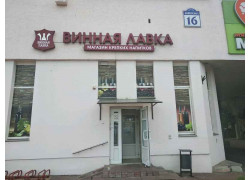 Винная лавка