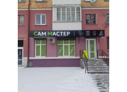 Сам Мастер