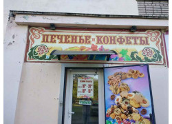 Печенье и конфеты