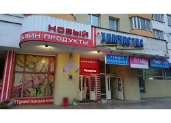 Новый