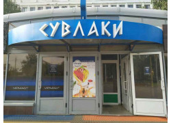 Сувлаки