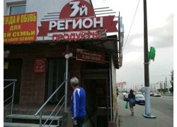 3й Регион