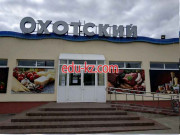 Магазин продуктов Охотский - на портале domby.su